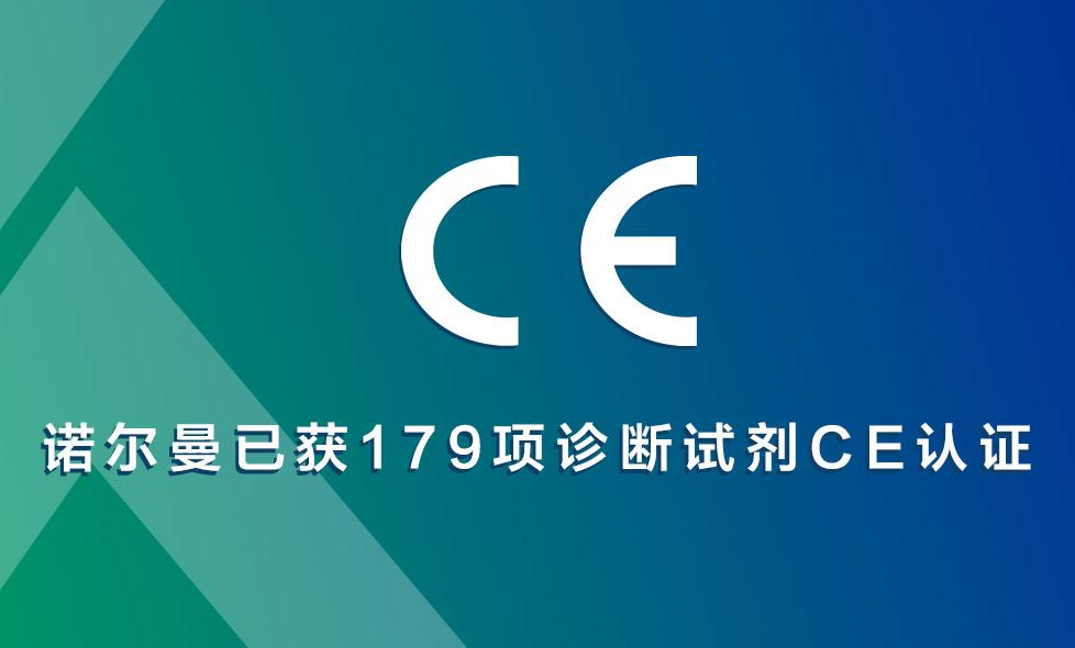 重大喜訊|諾爾曼已獲179項診斷試劑CE認證